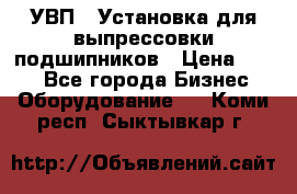 УВП-1 Установка для выпрессовки подшипников › Цена ­ 111 - Все города Бизнес » Оборудование   . Коми респ.,Сыктывкар г.